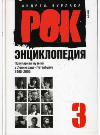 Рок-энциклопедия. Популярная музыка в Ленинграде - Петербурге. 1965 - 2005. Том 3