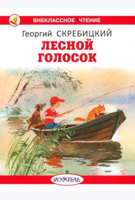 Лесной голосок