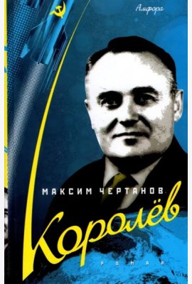 Королев