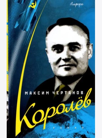 Королев