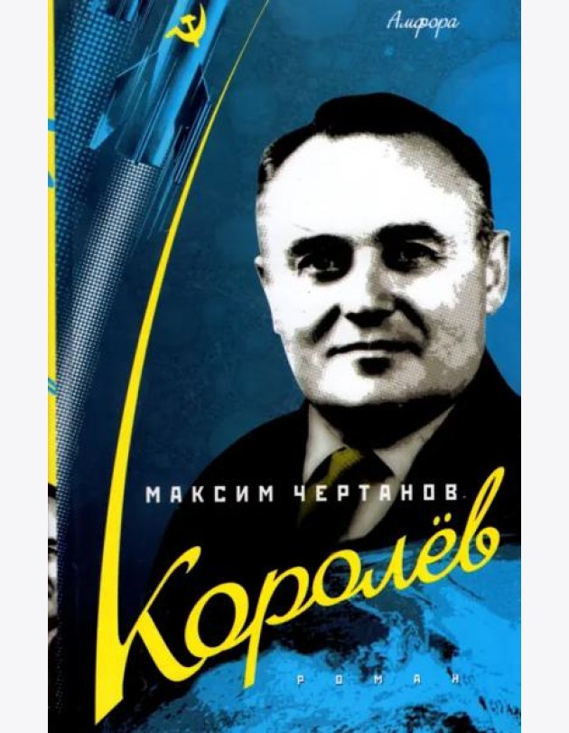 Королев