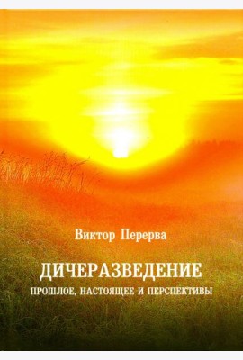Дичеразведение. Прошлое, настоящее и перспективы