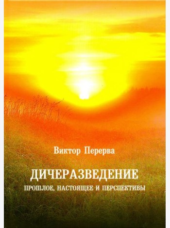 Дичеразведение. Прошлое, настоящее и перспективы