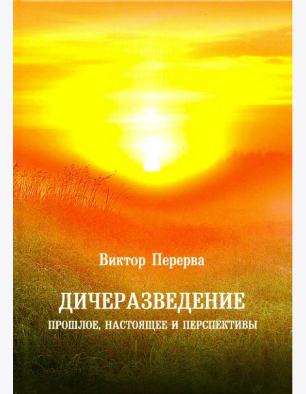 Дичеразведение. Прошлое, настоящее и перспективы