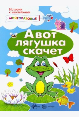 А вот лягушка скачет. Истории с наклейками