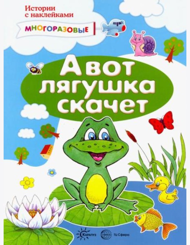 А вот лягушка скачет. Истории с наклейками