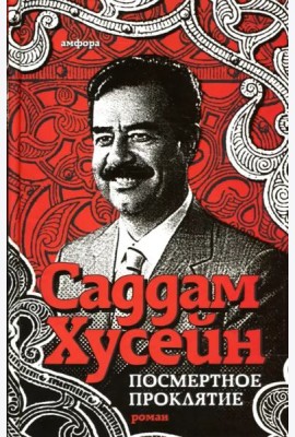 Посмертное проклятие