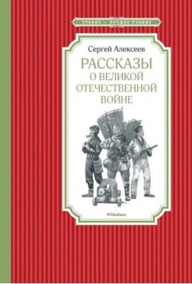 Рассказы о Великой отечественной войне