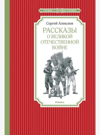 Рассказы о Великой отечественной войне