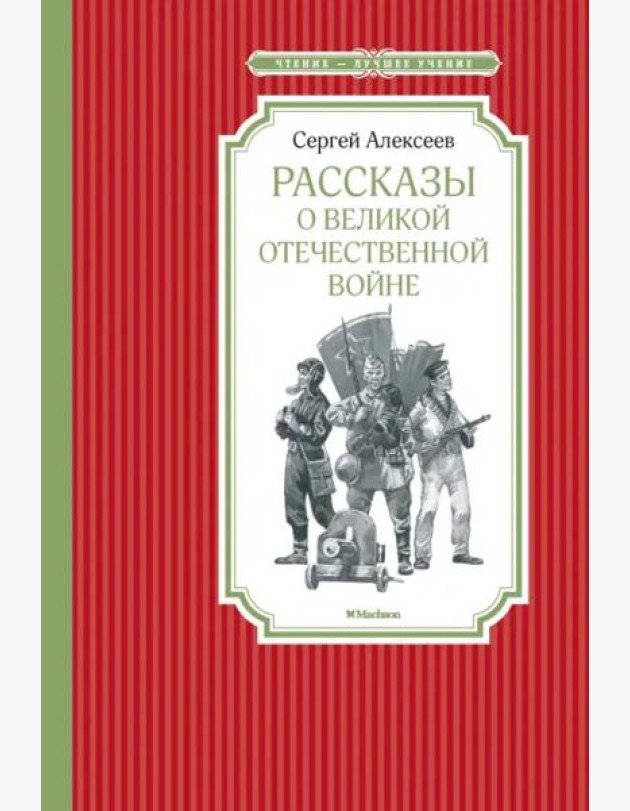 Рассказы о Великой отечественной войне