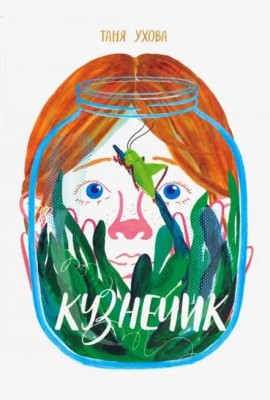 Кузнечик