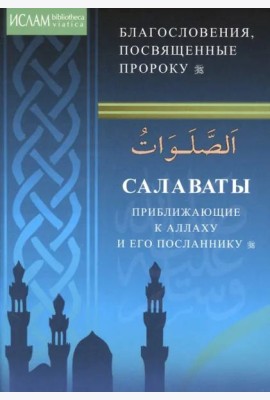 Салаваты, приближающие к Аллаху и Его Посланнику