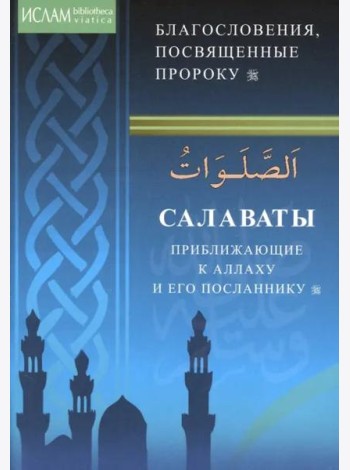 Салаваты, приближающие к Аллаху и Его Посланнику