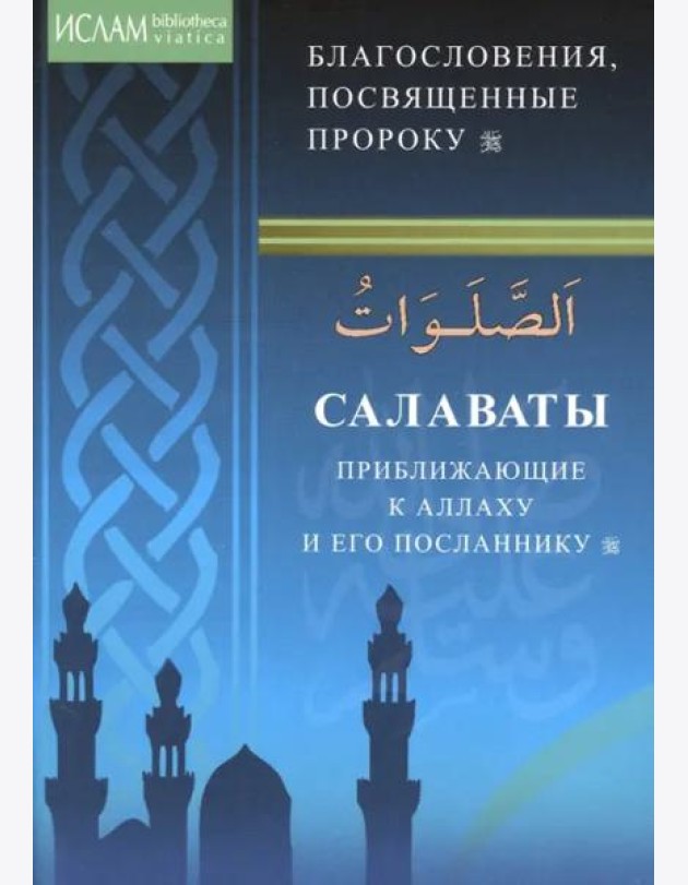 Салаваты, приближающие к Аллаху и Его Посланнику