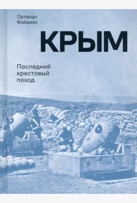 Крым. Последний крестовый поход