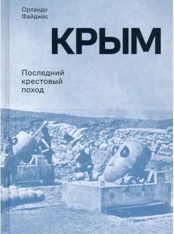 Крым. Последний крестовый поход