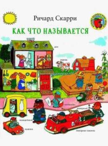 Как что называется?