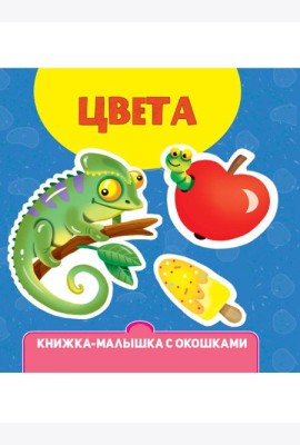 КНИЖКА-МАЛЫШКА С ОКОШКАМИ. Цвета