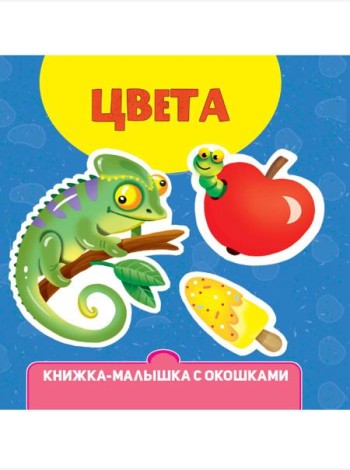 КНИЖКА-МАЛЫШКА С ОКОШКАМИ. Цвета