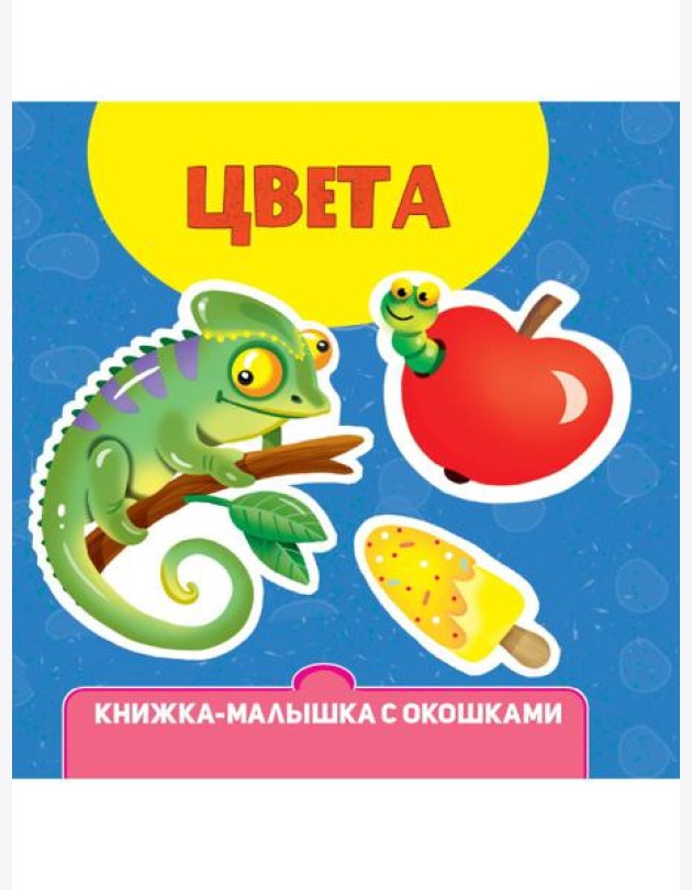 КНИЖКА-МАЛЫШКА С ОКОШКАМИ. Цвета