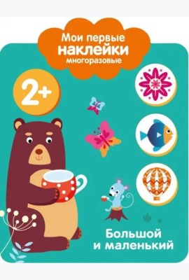 Мои первые наклейки 2+. Большой и маленький