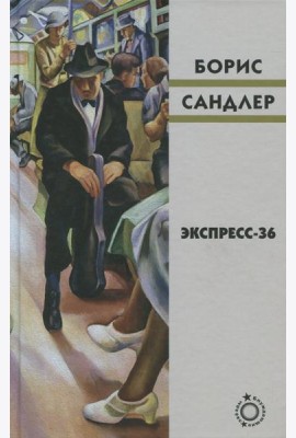Экспресс-36