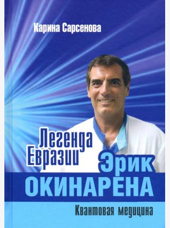 Легенда Евразии. Эрик Окинарена. Квантовая медицина