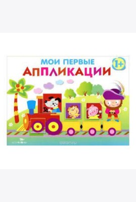 Мои первые аппликации. ПЕРВОЕ ТВОРЧЕСТВО. Вып.2