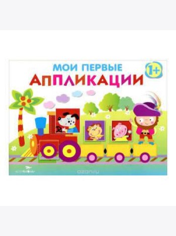 Мои первые аппликации. ПЕРВОЕ ТВОРЧЕСТВО. Вып.2