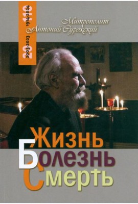 Жизнь Болезнь Смерть
