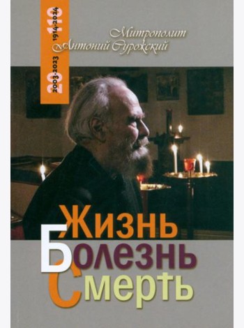 Жизнь Болезнь Смерть