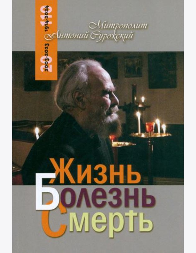 Жизнь Болезнь Смерть