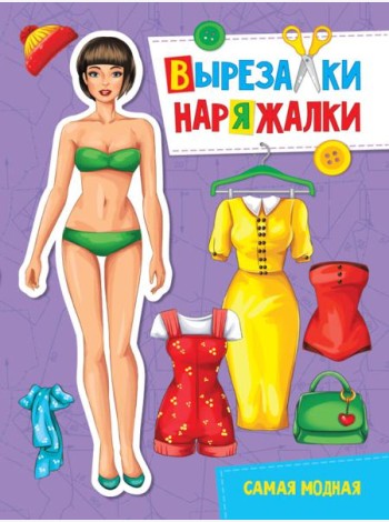 ВЫРЕЗАЛКА-НАРЯЖАЛКА. САМАЯ МОДНАЯ