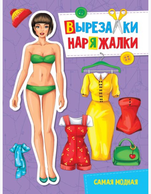 ВЫРЕЗАЛКА-НАРЯЖАЛКА. САМАЯ МОДНАЯ