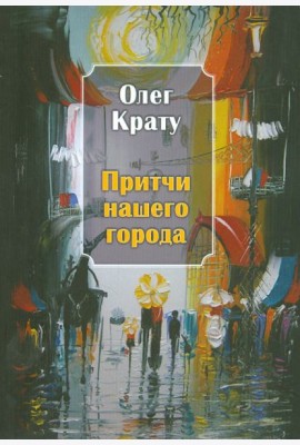 Притчи нашего города