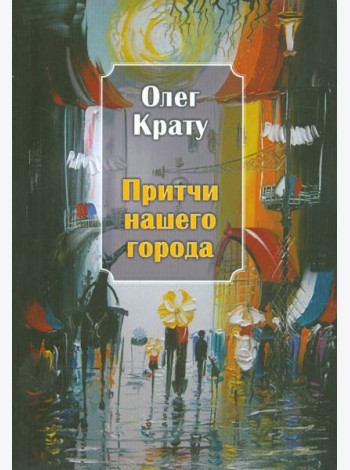Притчи нашего города