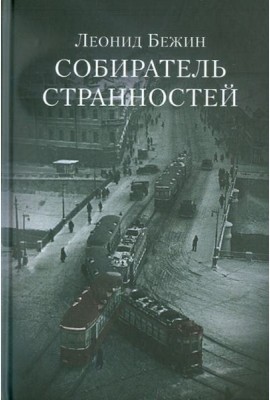 Собиратель странностей