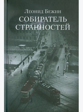 Собиратель странностей