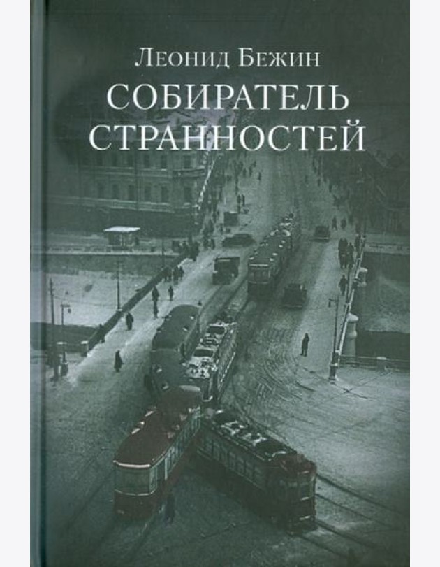 Собиратель странностей