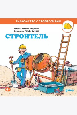 Строитель