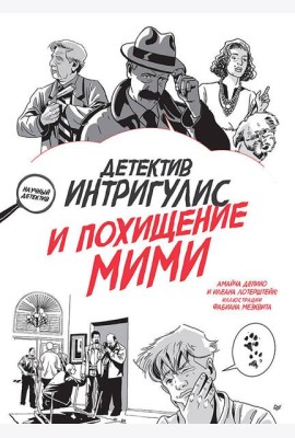Детектив Интригулис и похищение Мими