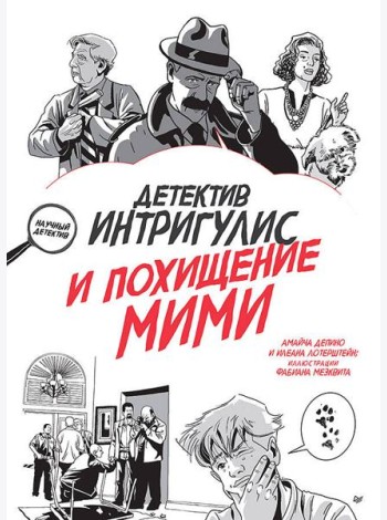 Детектив Интригулис и похищение Мими