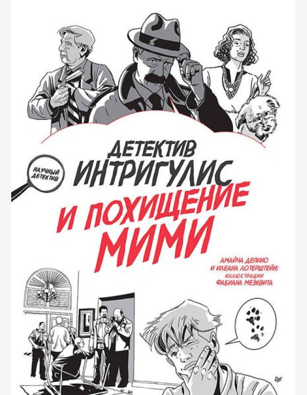 Детектив Интригулис и похищение Мими