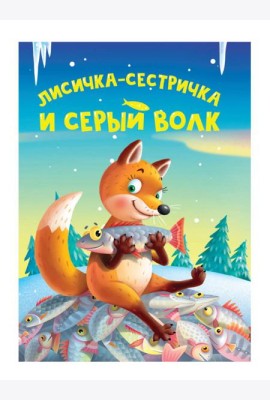 ЦК МИНИ. ЛИСИЧКА-СЕСТРИЧКА И СЕРЫЙ ВОЛК