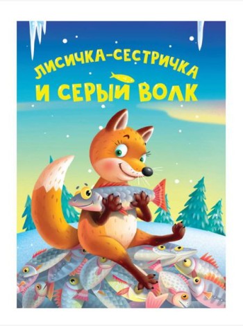 ЦК МИНИ. ЛИСИЧКА-СЕСТРИЧКА И СЕРЫЙ ВОЛК