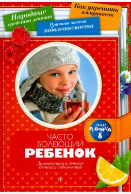 Часто болеющий ребенок. Диагностика и лечение детских заболеваний