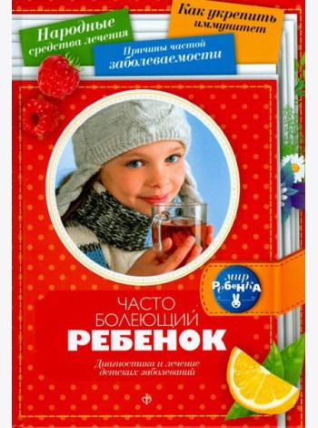 Часто болеющий ребенок. Диагностика и лечение детских заболеваний
