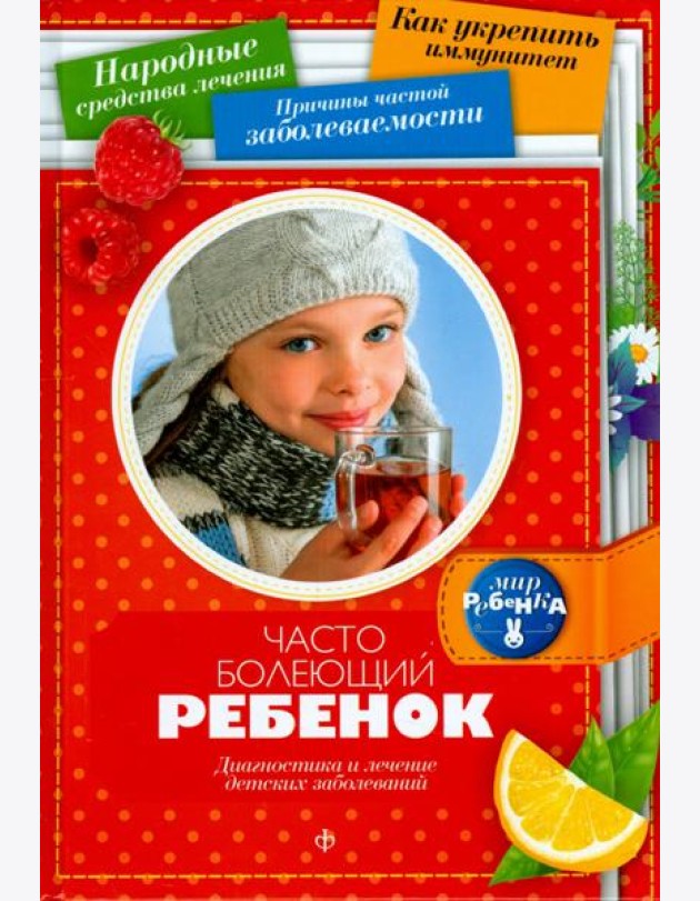 Часто болеющий ребенок. Диагностика и лечение детских заболеваний