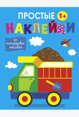 Простые наклейки. Выпуск 10. Грузовик