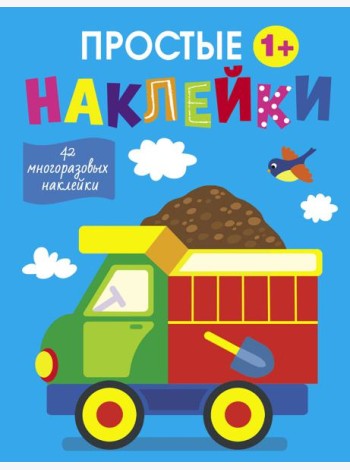 Простые наклейки. Выпуск 10. Грузовик